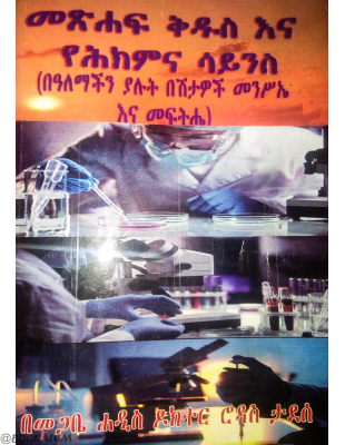 መፅሐፍ_ቅዱስና_የህክምና_ሳይንስ_Amharicbookstore_pdf.pdf